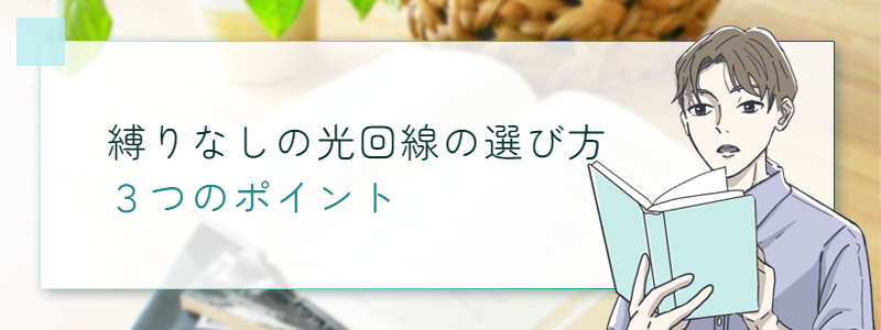 縛りなしの光回線の選び方 3つのポイント