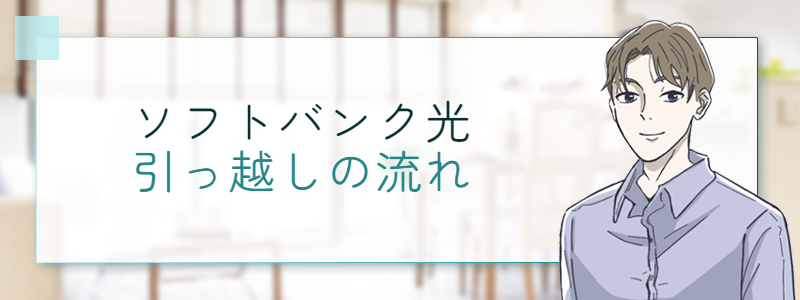 ソフトバンク光の引っ越しの流れ