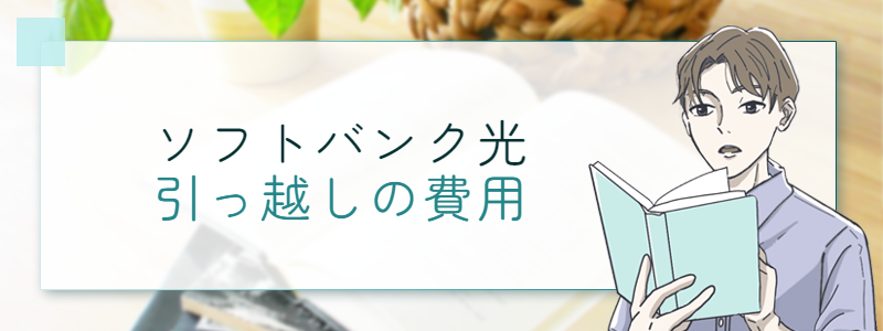 ソフトバンク光引っ越しの費用