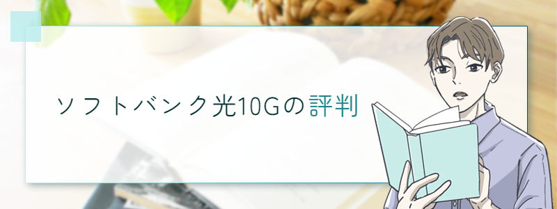 ソフトバンク光10Gの評判