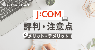 JCOMの評判からわかる５つの注意点とメリット・デメリットを解説