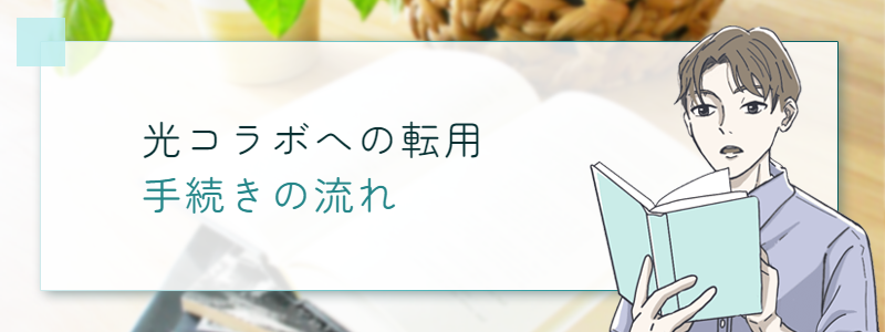 光コラボへの転用 手続きの流れ