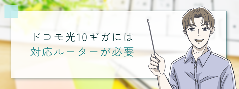 ドコモ光10ギガには対応ルーターが必要