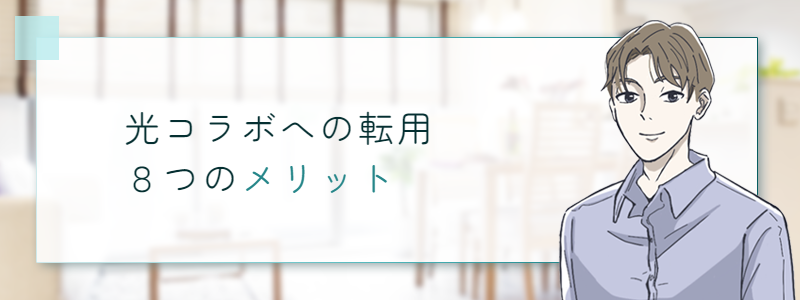 光コラボへの転用8つのメリット