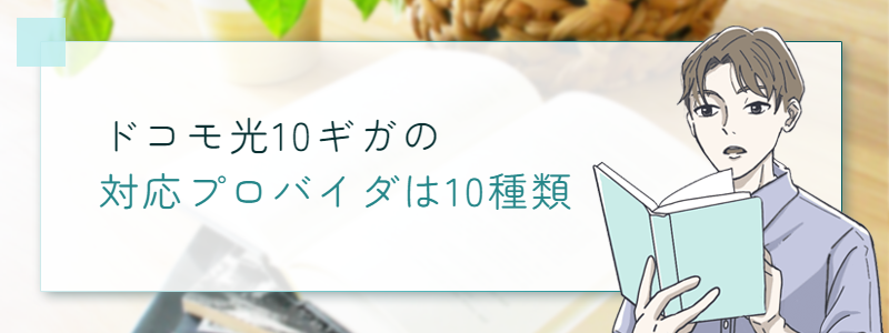 ドコモ光10ギガの対応プロバイダは10種類