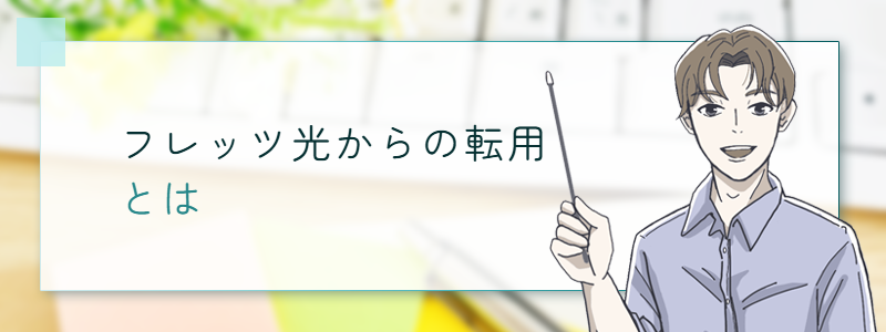 フレッツ光からの転用とは