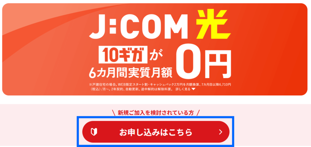 JCOM申し込み画面