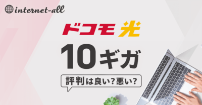 ドコモ光10ギガの評判はどう？エリアや速度、料金など徹底解説