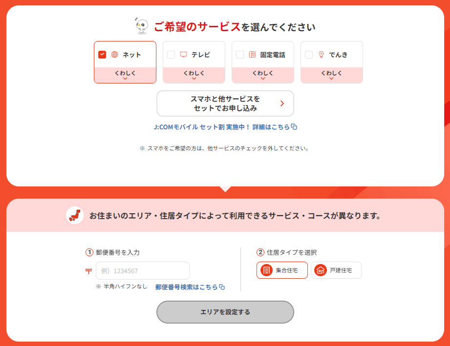 JCOM申し込み画面②