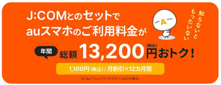 JCOM×auスマートバリュー公式サイト