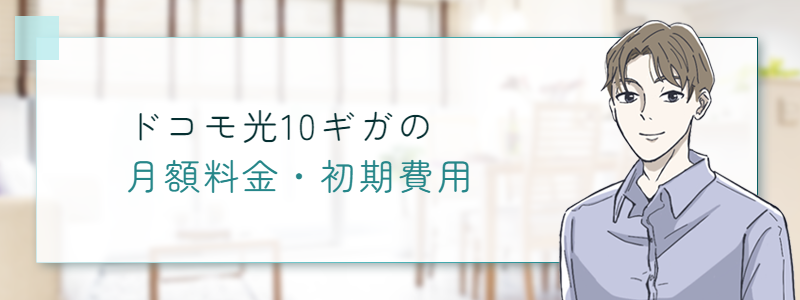 ドコモ光10ギガの月額料金・初期費用