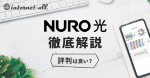 NURO光の評判は悪いって本当？口コミや第三者機関からの評価も紹介