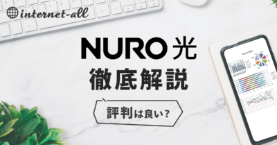 NURO光の評判は悪いって本当？口コミや第三者機関からの評価も紹介