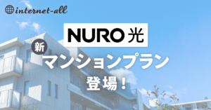 NURO光の新マンションプランが登場！