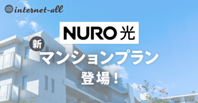 【速報】NURO光がマンション向けの新プランを開始！内容を徹底解説