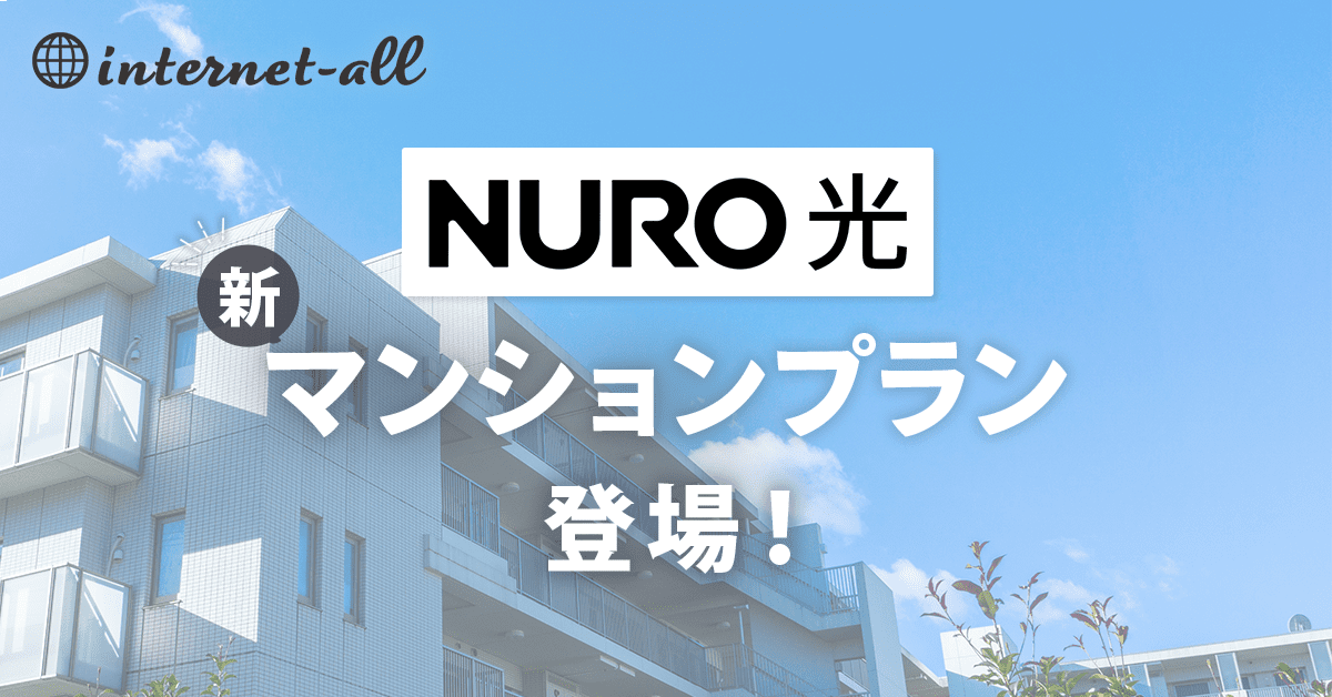 【速報】NURO光がマンション向けの新プランを開始！内容を徹底解説