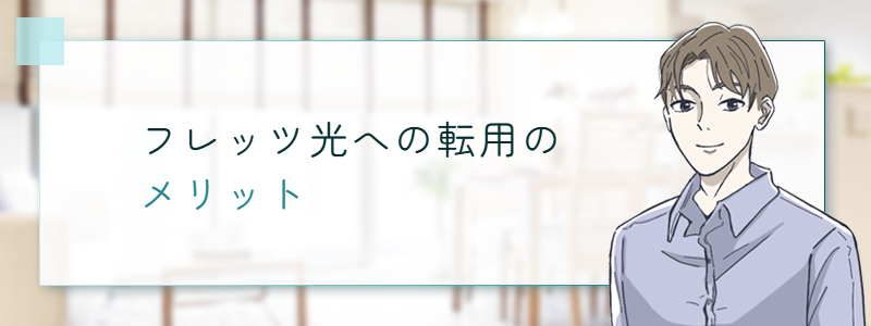フレッツ光への転用のメリット