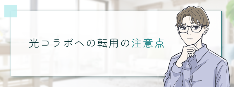 光コラボへの転用の注意点