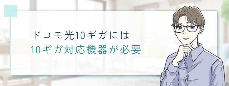 ドコモ光10ギガには対応機器が必要
