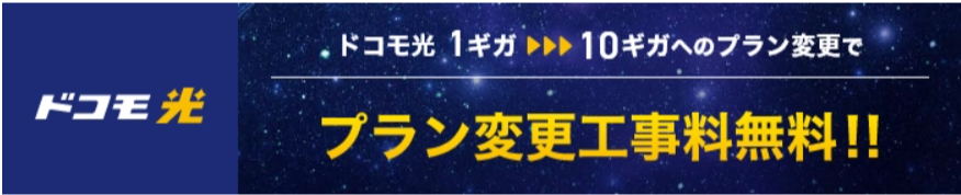 ドコモ光1ギガ⇒10ギガ料金プラン変更工事料無料特典