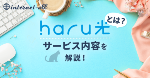 haru光とは？サービス内容を解説！