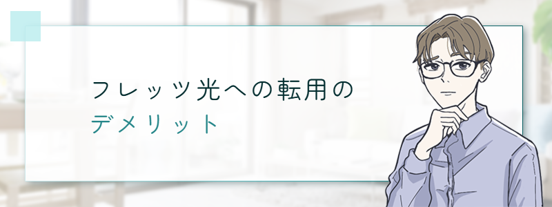 フレッツ光への転用のデメリット