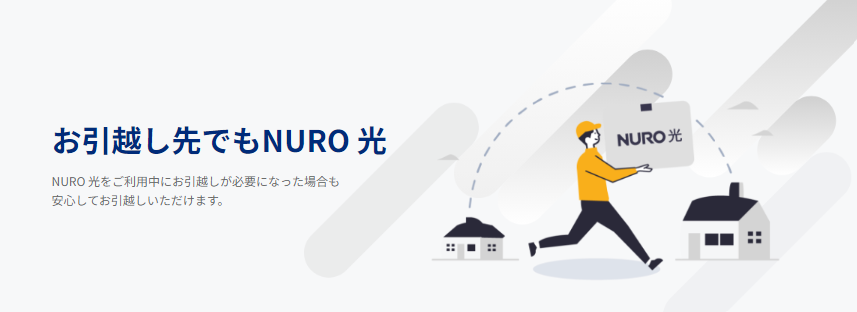 お引越し先でもNURO特典の画像