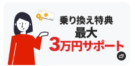 NURO光の乗り換え特典最大30,000円
