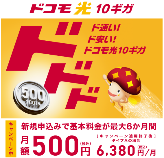ドコモ光公式HPのドコモ光10Gのスクショ