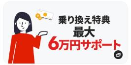 NURO光の乗り換え特典最大60,000円