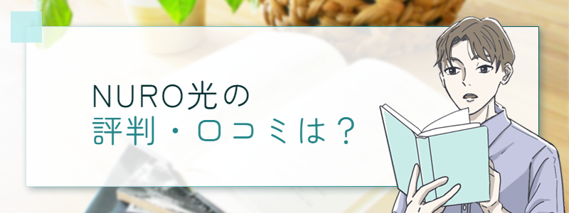 NURO光の評判・口コミは？