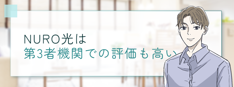 NURO光は第3者機関での評価も高い