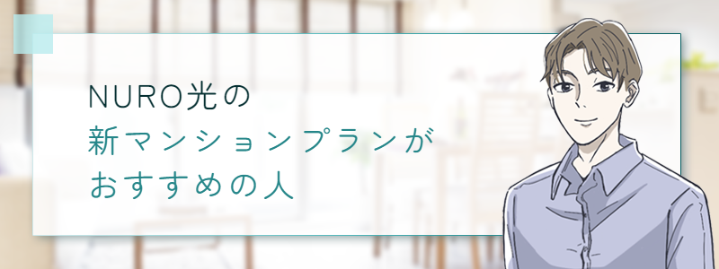 NURO光の新マンションプランがおすすめの人