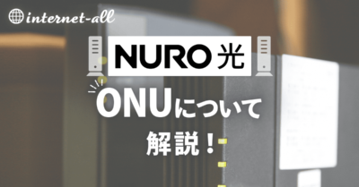 【速度改善】NURO光のアタリのONUはコレ！交換方法も紹介します