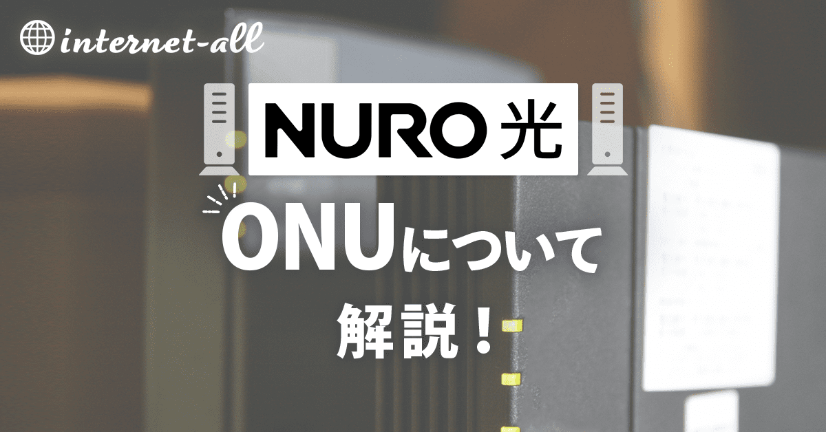 【速度改善】NURO光のアタリのONUはコレ！交換方法も紹介します