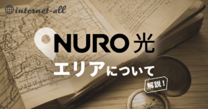 NURO光 エリアについて解説！