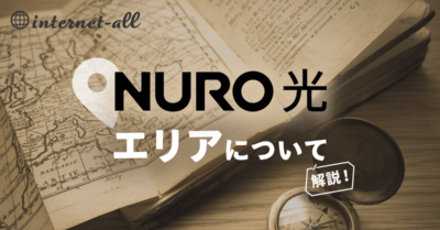 【最新】NURO光の提供エリアは？検索方法や今後の拡大予定も解説！