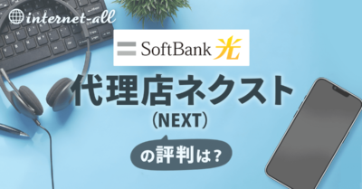 ソフトバンク光の代理店ネクスト（NEXT）の評判はどう？キャンペーン内容も解説