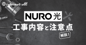 これで納得！NURO光開通までの工事内容と注意点を詳しく解説