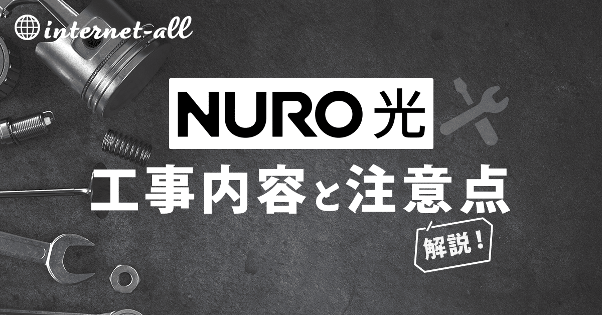 NURO光の工事は遅いって本当？開通までの工事内容を徹底解説！