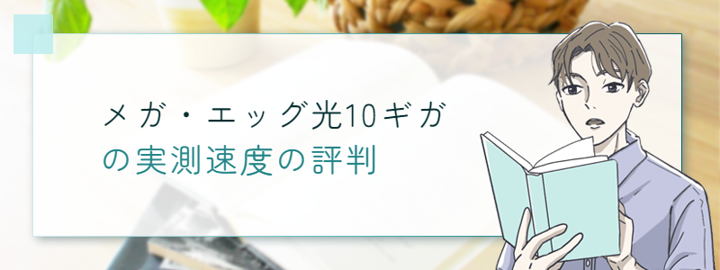 メガ・エッグ光10ギガの実測速度の評判