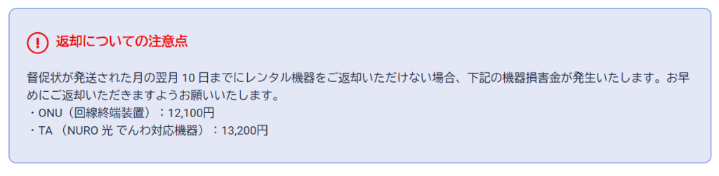 NURO光の公式HPの返却についての注意点