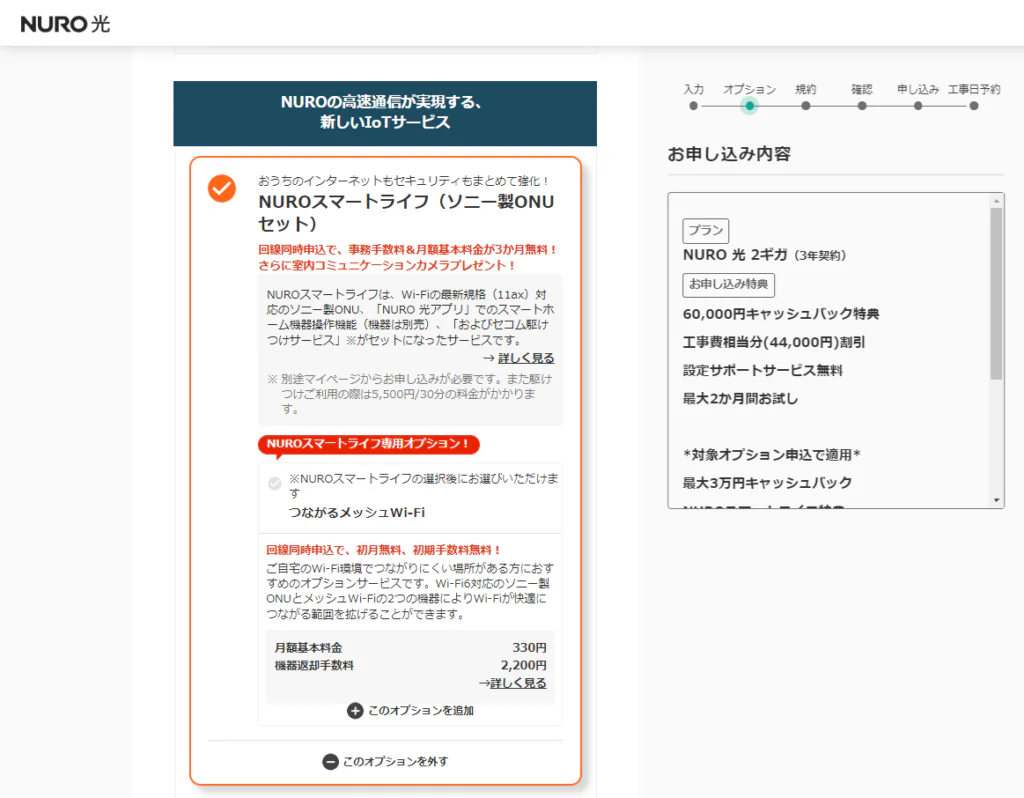 NURO光特設ページのオプション選択の画像