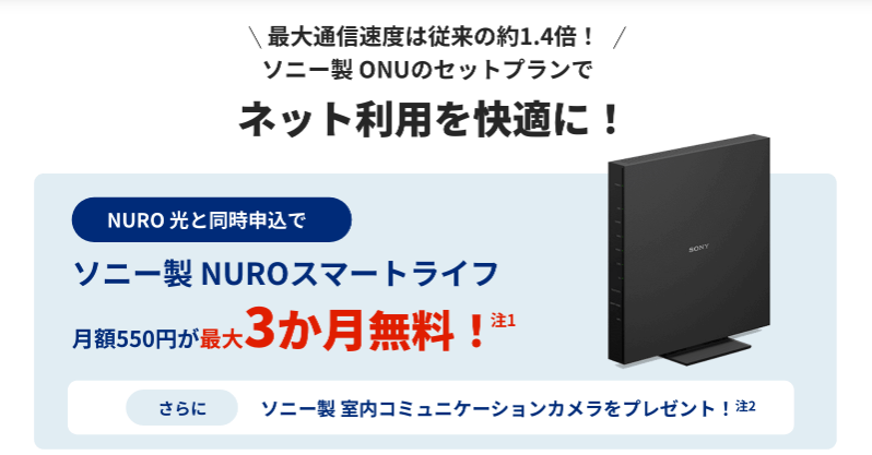 NURO光公式HPのNUROスマートライフの画像