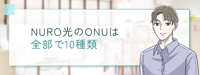 NURO光のONUは全部で10種類