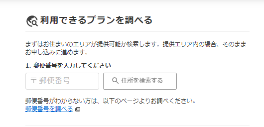 NURO光特設ページのエリア確認の住所入力画面