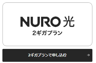 NURO光特設ページのエリア判定後の申し込みボタン