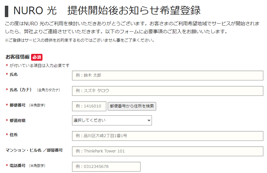 NURO光の提供開始お知らせ希望登録の画面