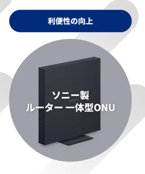 PR TIMESのソニー製ルーター一体型ONUの画像