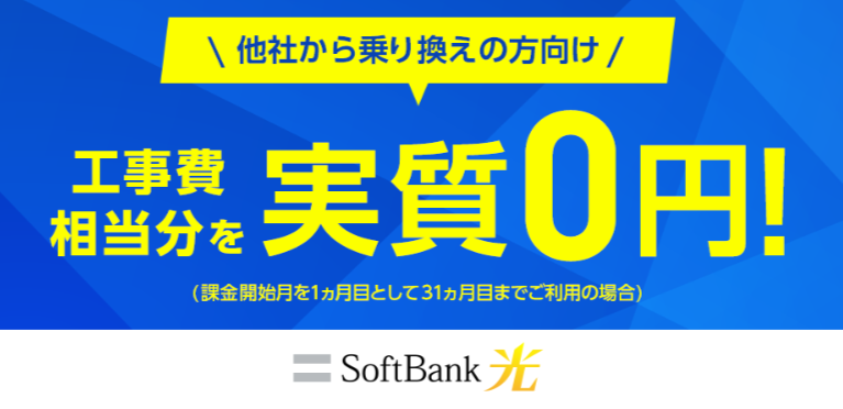 ソフトバンク光公式HPの乗り換え新規で割引キャンペーンの画像